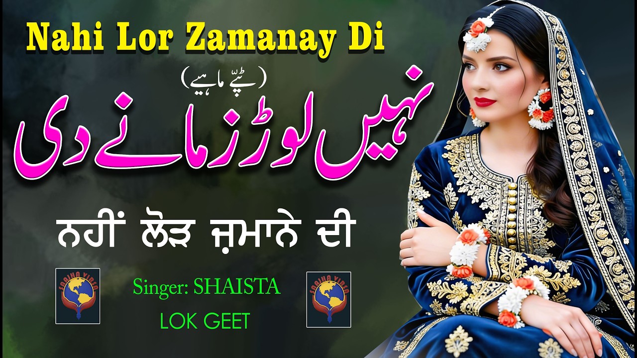 NAHIN LOR ZAMANE DI - SHAISTA | PUNJABI TAPPE MAHIYE | PUNJABI FOLK SONG | SANJHA VIRSA PRODUCTION
