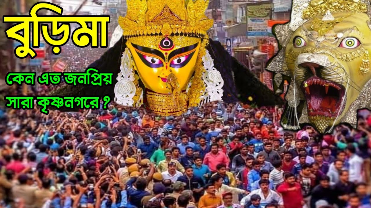 কৃষ্ণনগরের বুড়িমার ইতিহাস | Krishnagar Jagadhatri Puja History | Burima History | Burima Story
