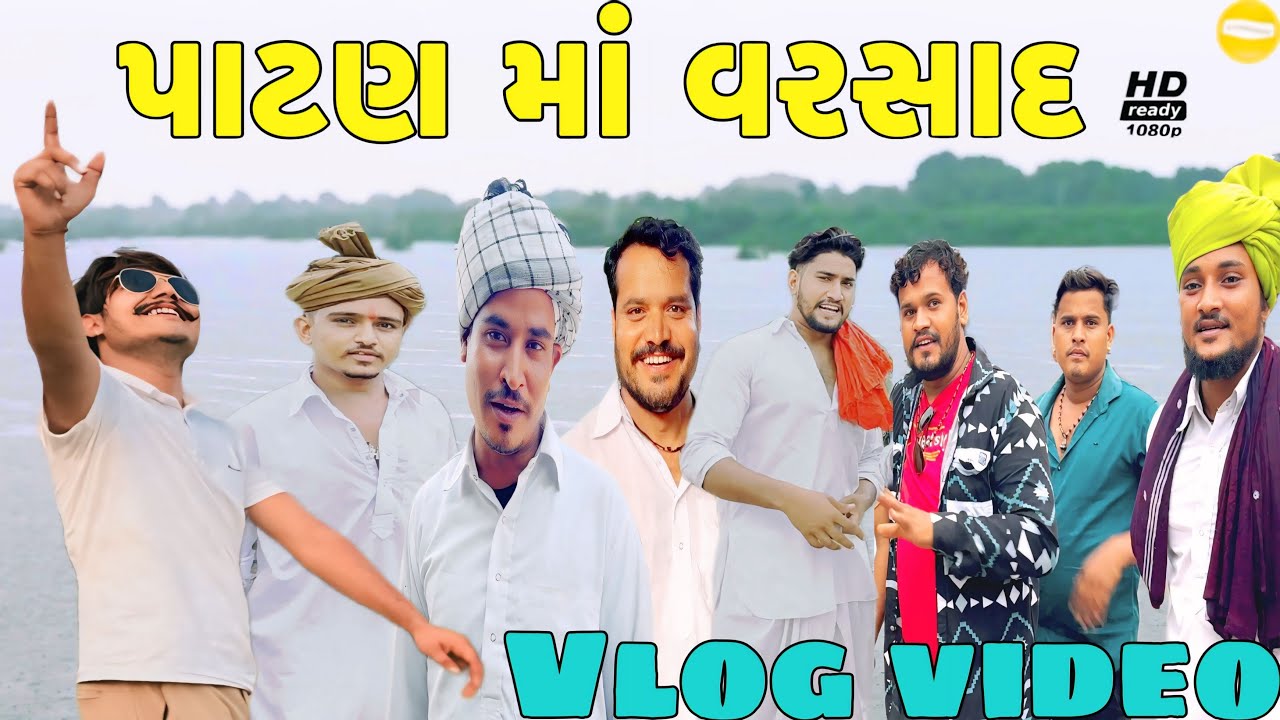 પાટણ માં વરસાદ //Gujarati vlog video//Sb official Patan