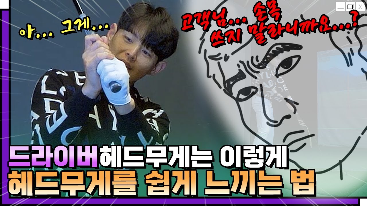 이제 앞으로는 드라이버 헤드무게는 이렇게 느끼시면 됩니다