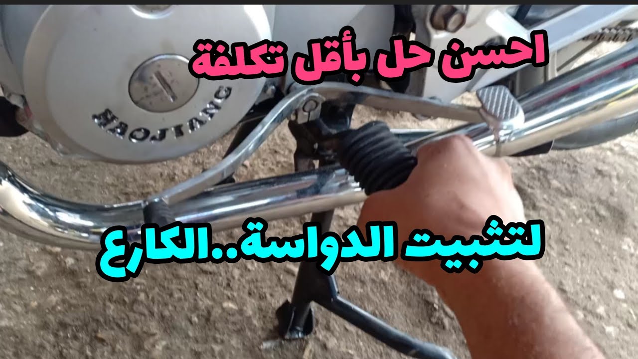 اهم من الشغل ضبط الشغل احسن فكره لتثبيت الدواسه(الكارع) في بطن الموتور لتفادي اي كسورفي الالومنيوم