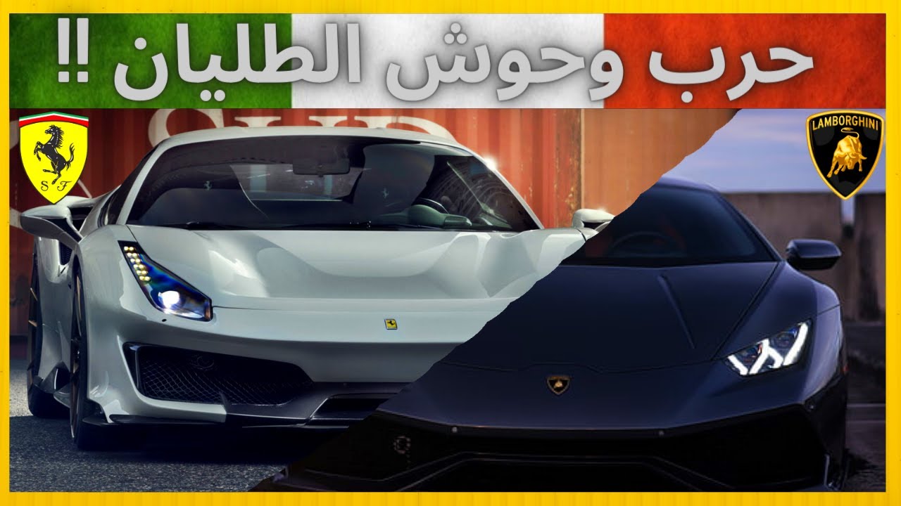 فيراري ولامبورجيني وجهاً لوجه !  Huracan Performante Vs 488 Pista