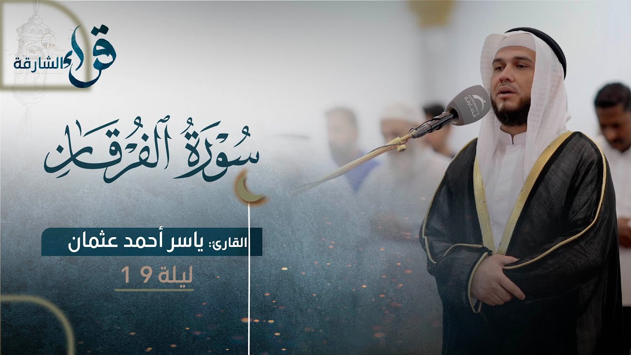 صلاة التراويح ليلة ١٩ رمضان || الشيخ ياسر أحمد عثمان || مسجد الامام أحمد بن حنبل - الشارقة