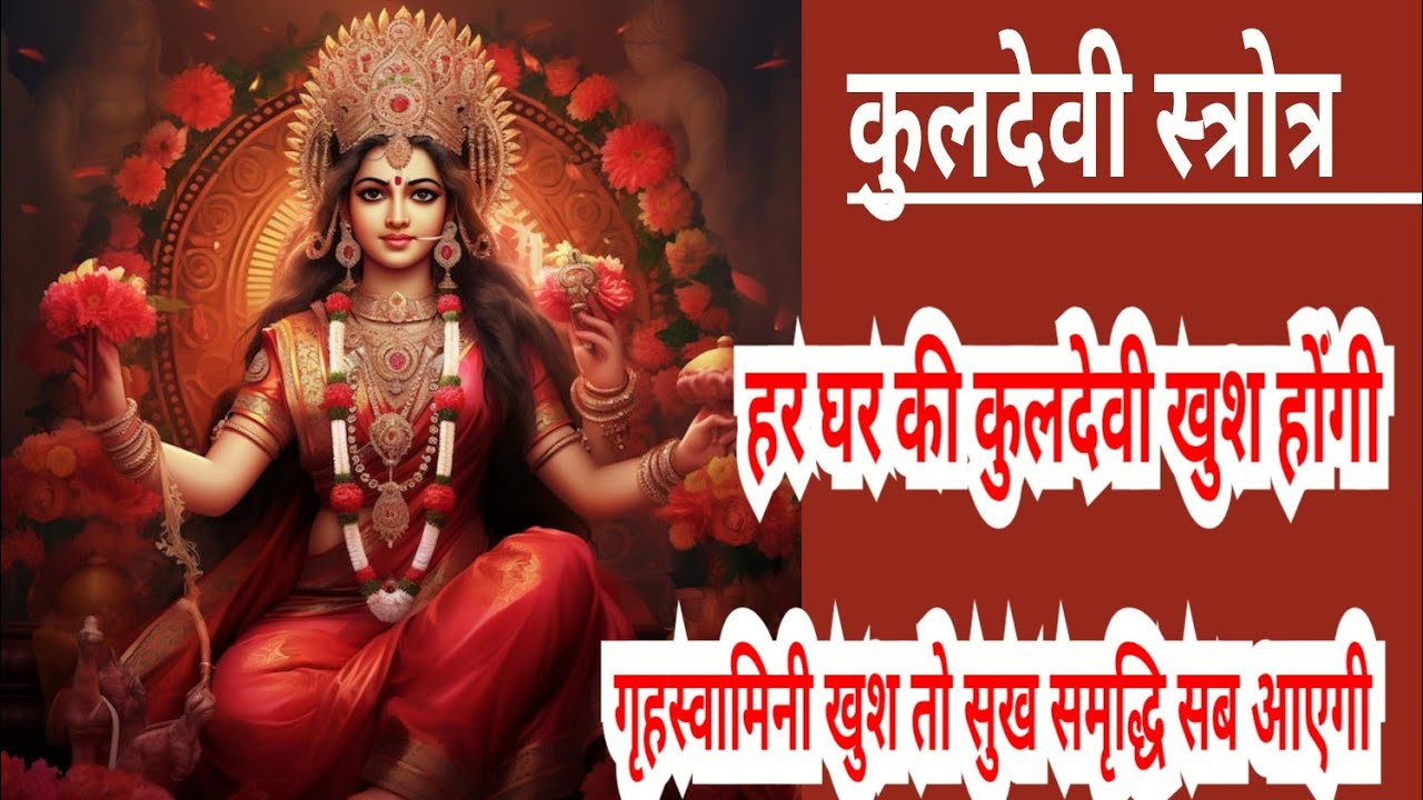 कुलदेवी स्त्रोत्र।।kul devi strotra।। देवी स्त्रोत्र।।Devi strotra।। गृहस्वामिनी स्तुति @cons melody