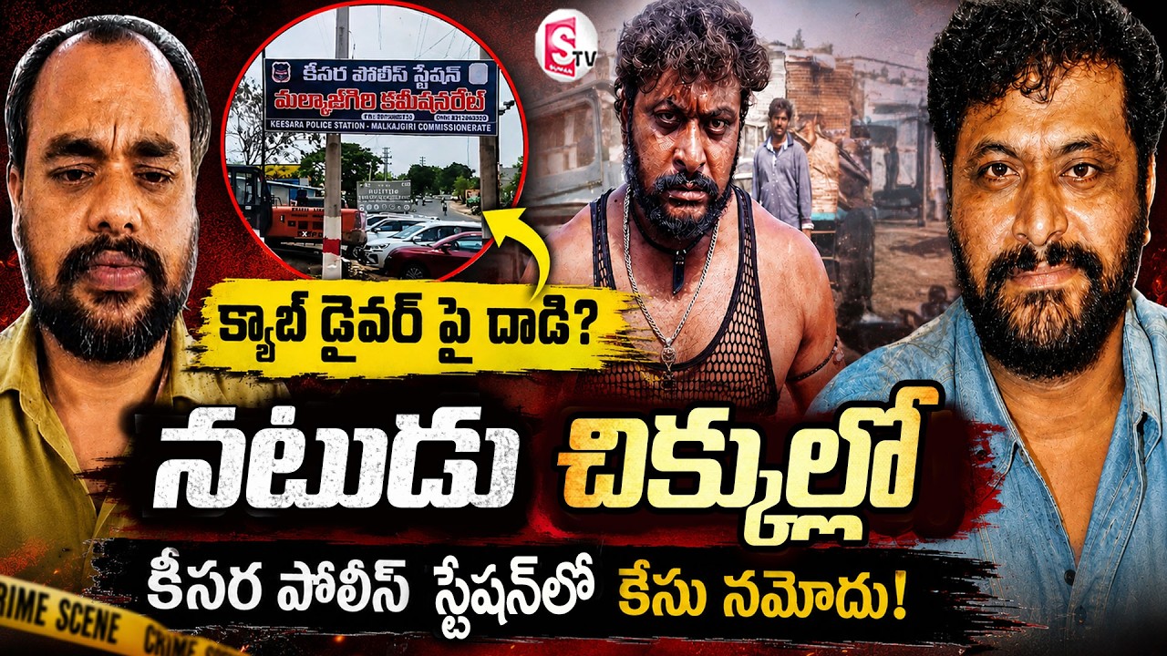 సినీ నటుడిపై డ్రైవర్ ఫిర్యాదు | Actor in Controversy After Clash With Cab Driver | SumanTV |