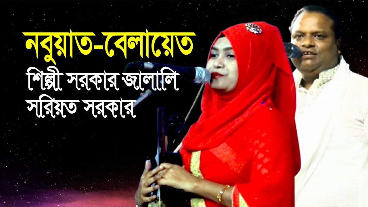 নবুয়াত বেলায়েত ফুল পালা | Shilpi Sarkar Jalali,  Soriot Sarkar | Nobuyat Belayet 2026 | Nurer Bani