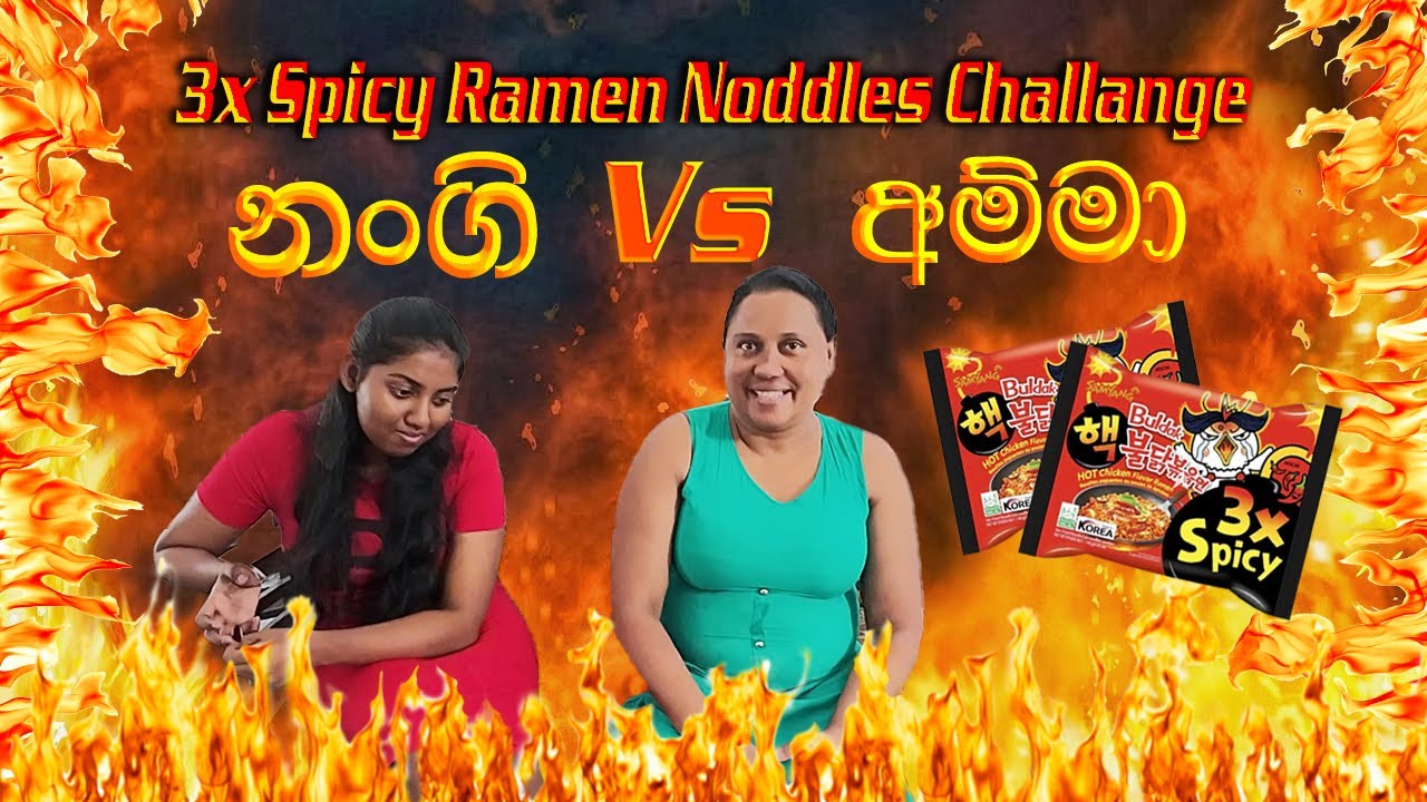 සැරම සැර රාමේන් නූඩ්ල්ස් එක විනාඩි 3 ට කෑවා  🥵  I 3x Extreme  Spicy Ramen Noodles Challange I 2024