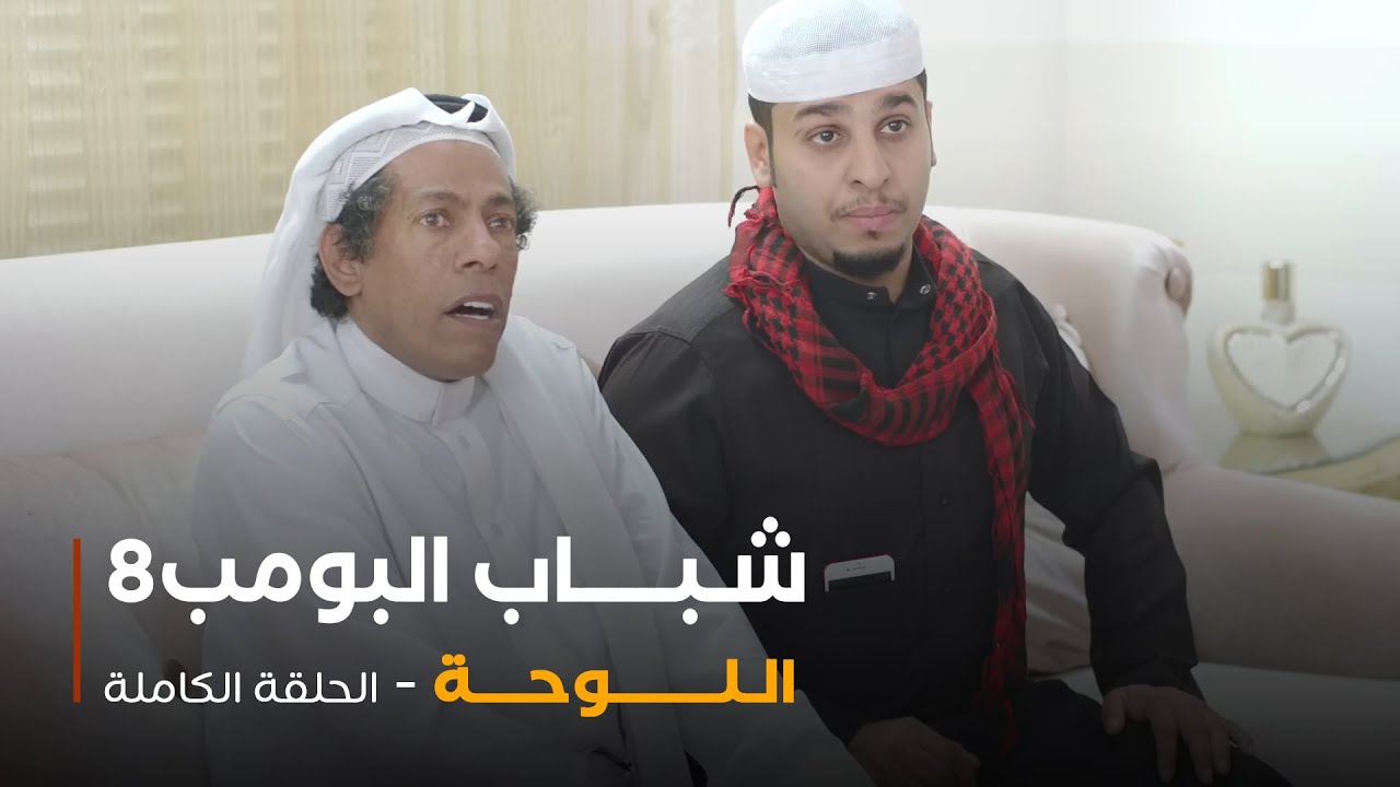 مسلسل شباب البومب - حلقة اللوحة