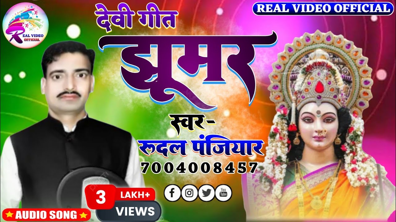 देवी गीत ! झूमर ! गायक रुदल पंजियार ! Devi geet ! Jhumar ! Singer- Rudal panjiyar ! #देवी_गीत_2023