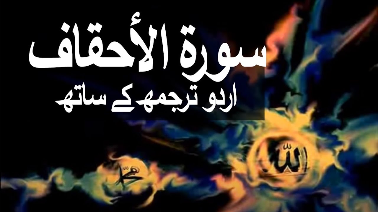 Surah Al-Ahqaf with Urdu Translation 046 (The Curved Sand-hills) 