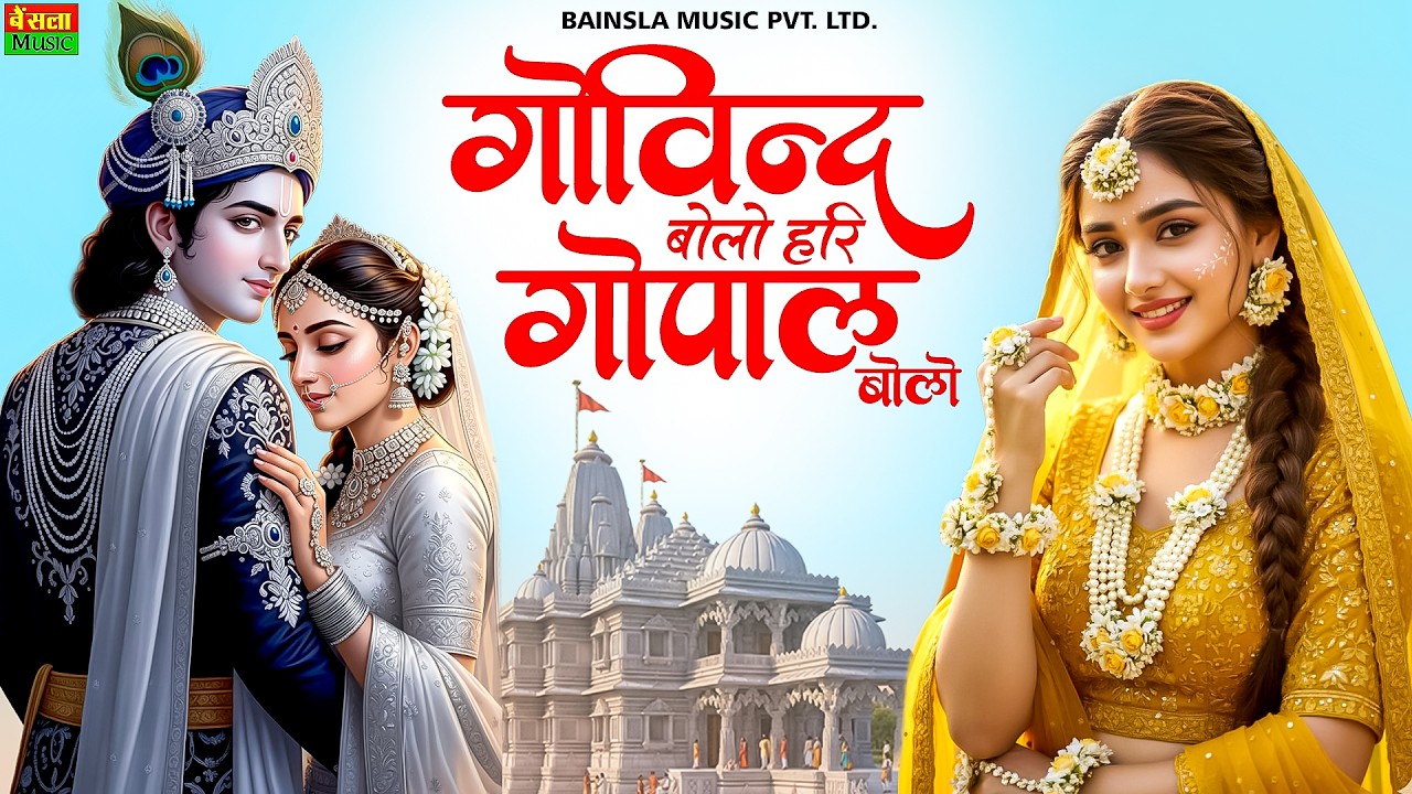 गोविंद बोलो हरि गोपाल बोलो | Govind Bolo Hari Gopal Bolo | Bhakti Song 2026
