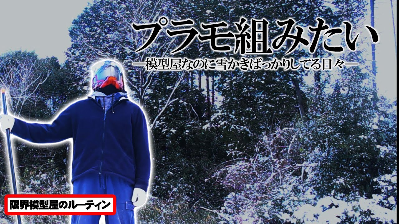 ニッパーよりもスコップ握ってる時間の方が長いド田舎模型屋のルーティン【#72】