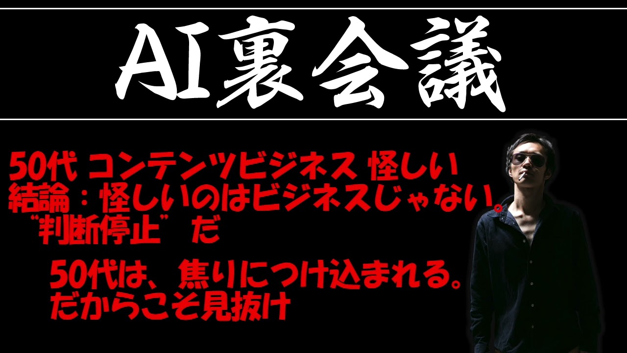 【AI裏会議#081】50代 コンテンツビジネス 怪しい｜結論：怪しいのはビジネスじゃない。“判断停止”だ  ― 50代は、焦りにつけ込まれる。だからこそ見抜け ―