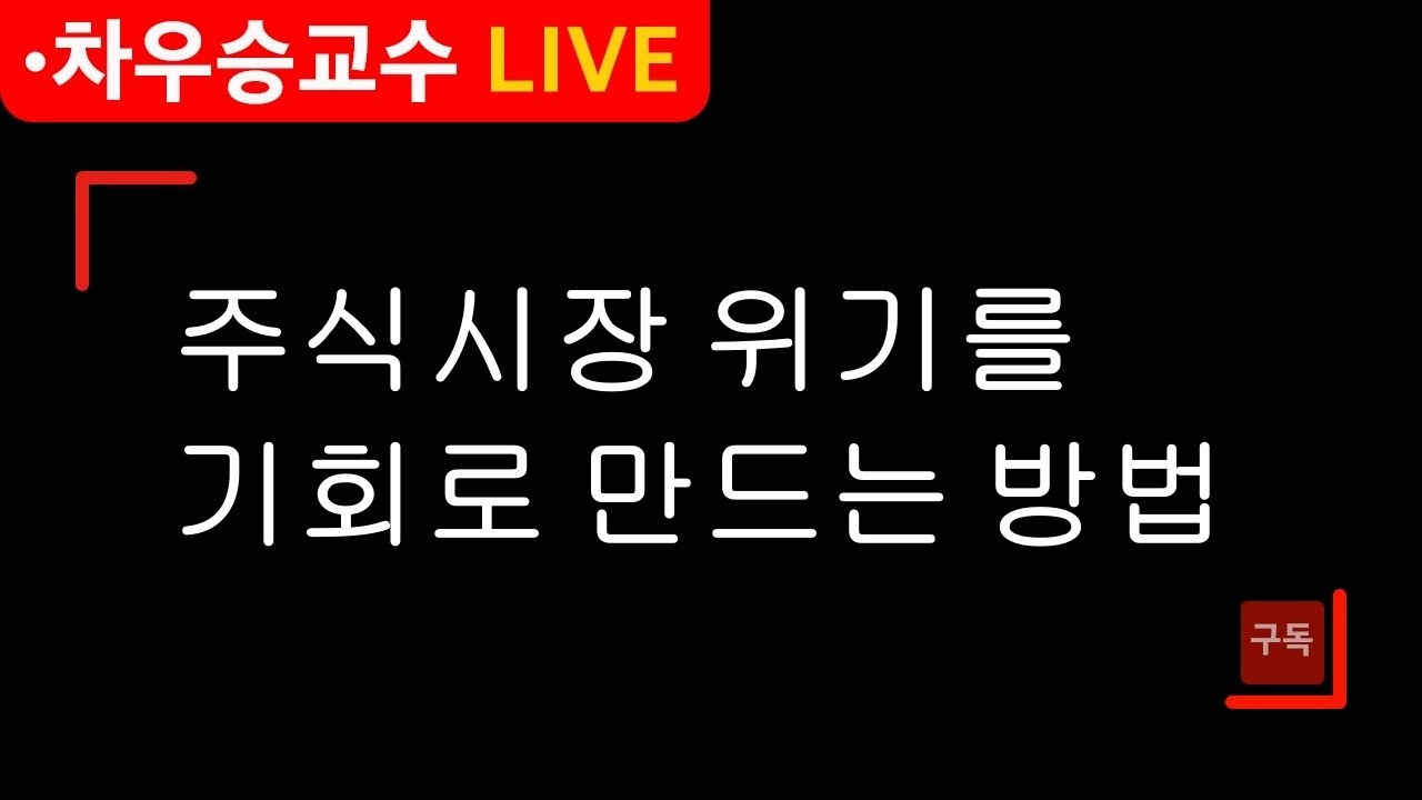 [차우승교수] 주식시장 위기를 기회로 만드는 방법  #삼성전자 #로봇관련주 #ai관련주 #코스닥