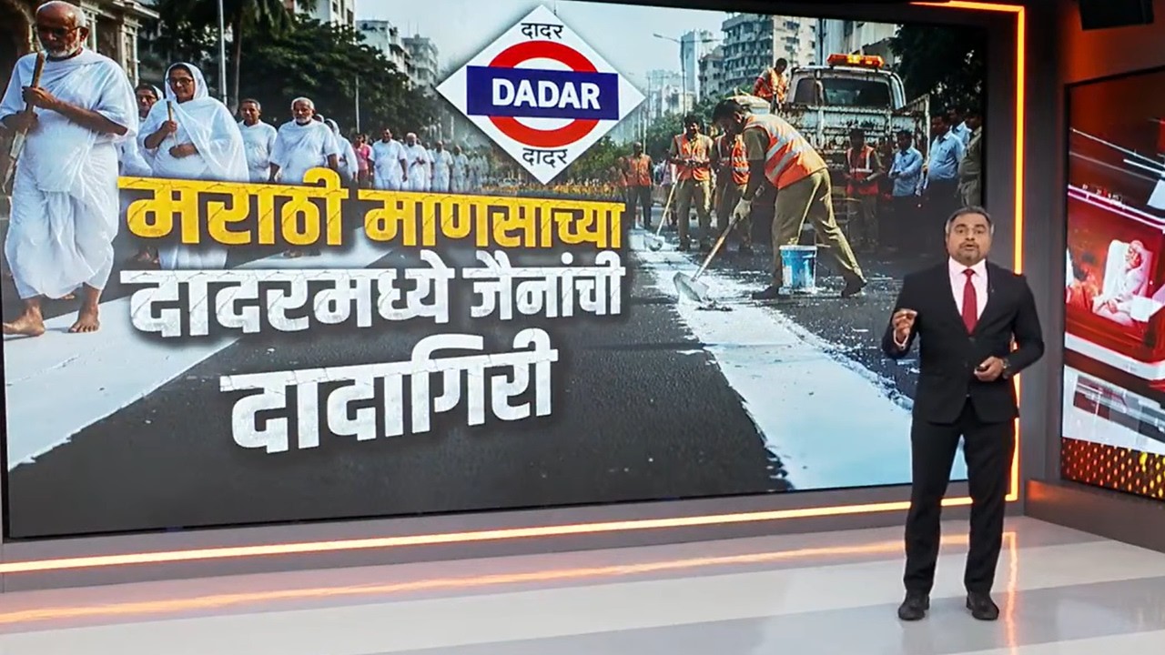 Jain  Vs Marathi |  मराठी माणसाच्या दादरमध्ये जैनांची दादागिरी,  मराठी vs जैन वाद का पेटला?