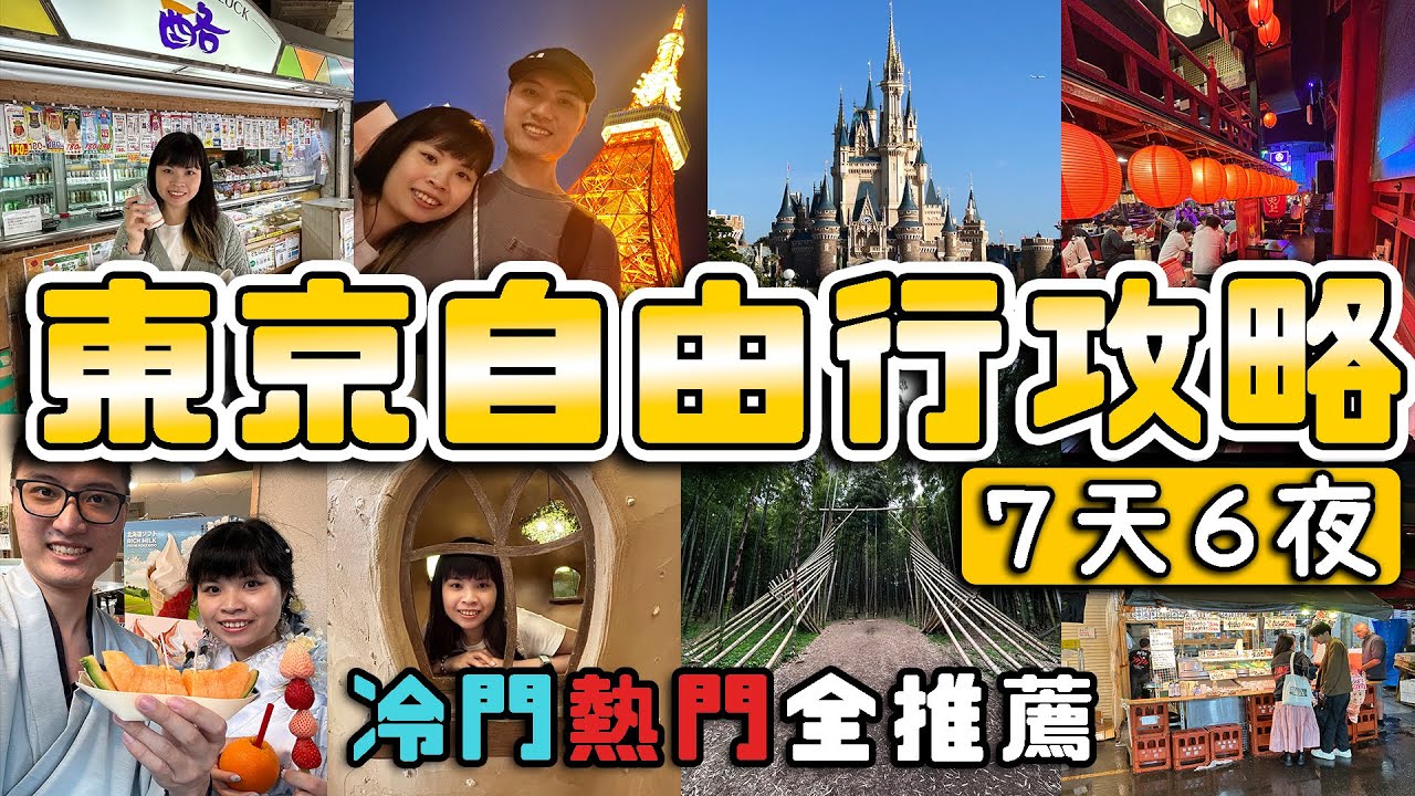 東京自由行全攻略丨7天6夜詳細懶人包 ❗❗ 迪士尼、東京鐵塔、淺草寺、阿美橫丁、銀座、秋葉原、上野、若山農場、磯丸水產、吉祥寺、Cat Cafe ➤ 鞦韆先生旅遊系列【日本旅遊】