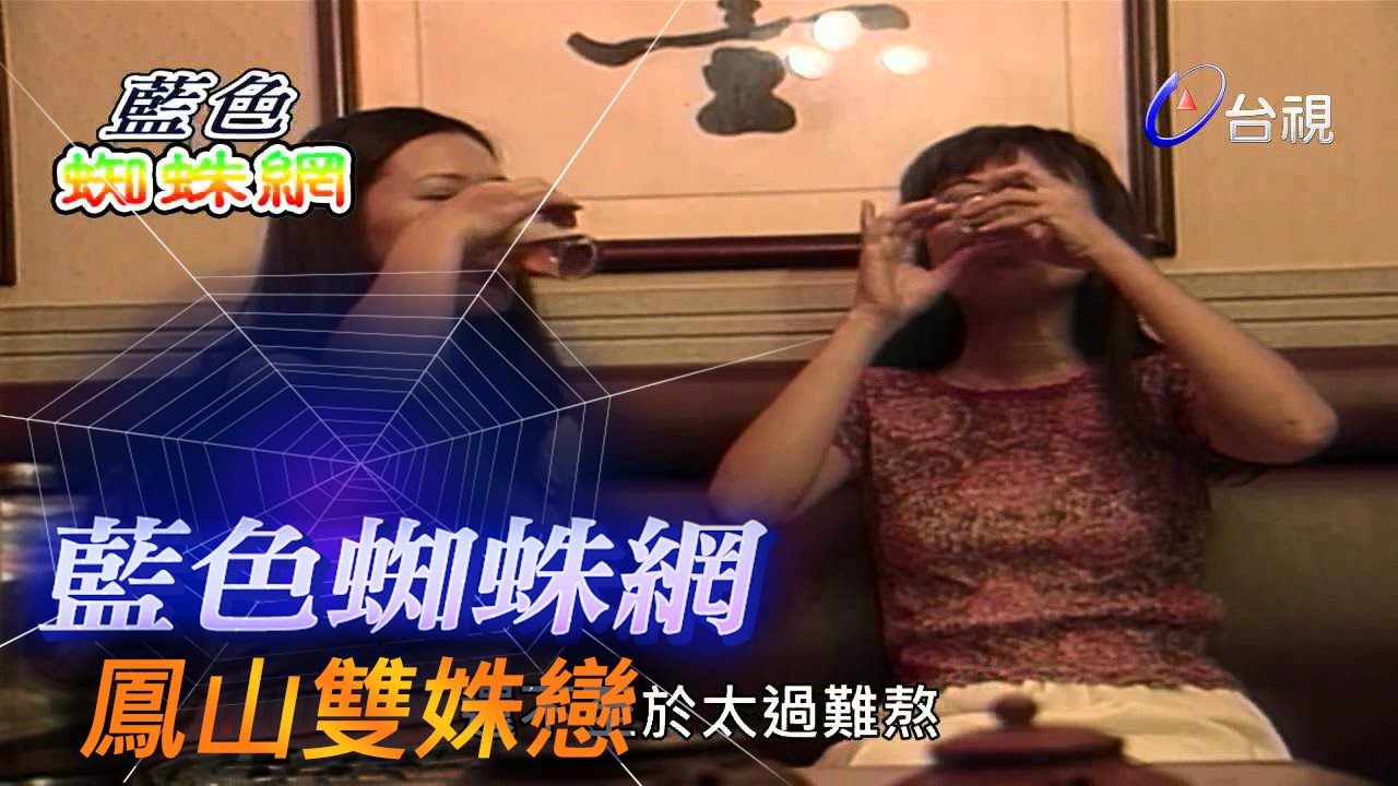 藍色蜘蛛網 第 08 集 鳳山雙姝戀