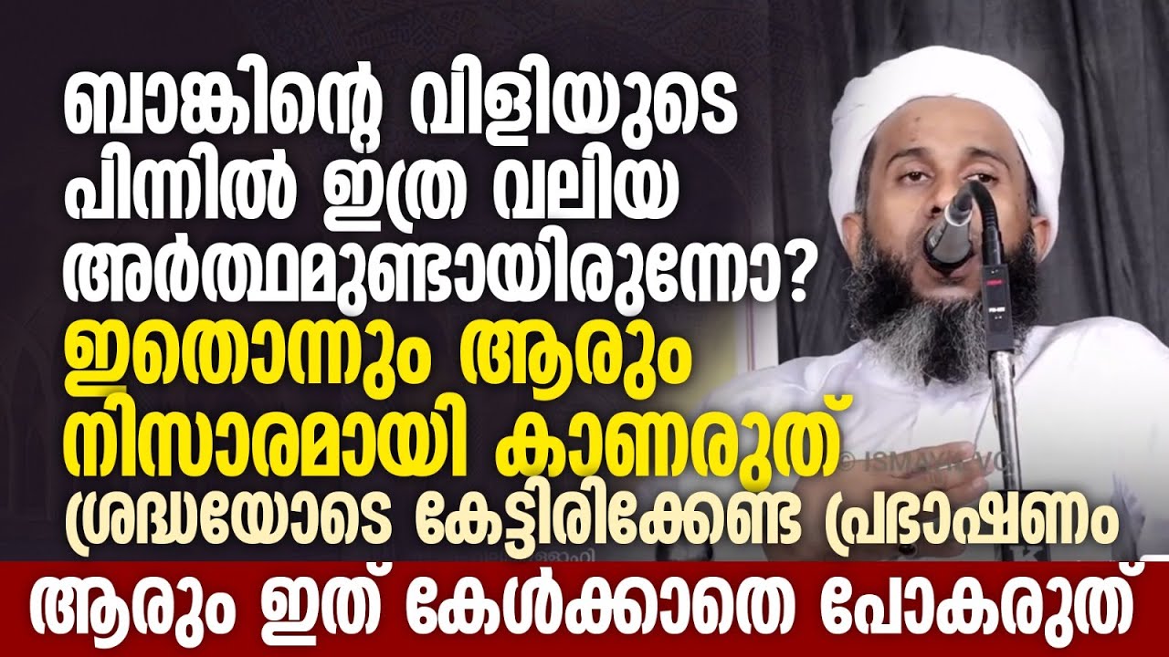 ബാങ്കിന്റെ വിളിയുടെ പിന്നിൽ ഇത്ര വലിയ അർത്ഥമുണ്ടായിരുന്നോ? | Ibrahim Saqafi Thathur New Speech
