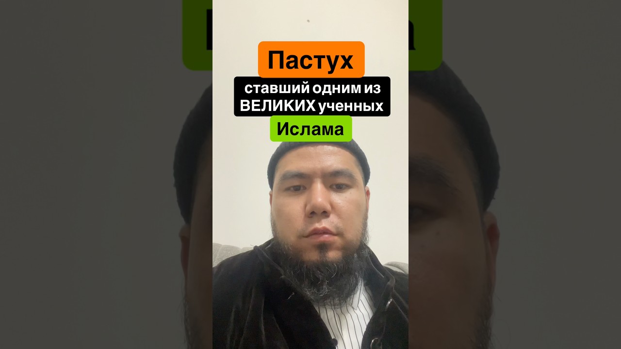 Имам аль-Кисаи, да помилует его Аллах, пас овец до сорока лет!#islam #москва #бишкек #россия