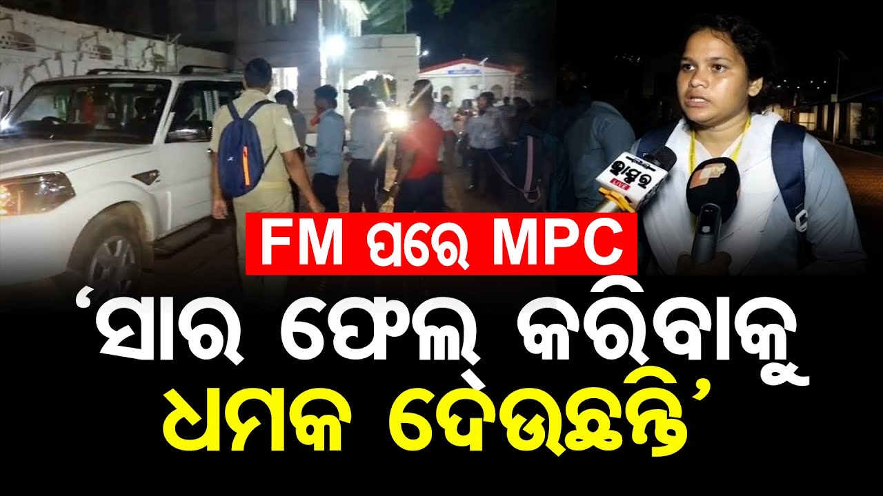 ପୁଣି ଅଧ୍ୟାପକଙ୍କ ବିରୋଧରେ ଛାତ୍ରଛାତ୍ରୀଙ୍କ ଅଭିଯୋଗ |MPC College Students Allege Teacher Threats |Baripada