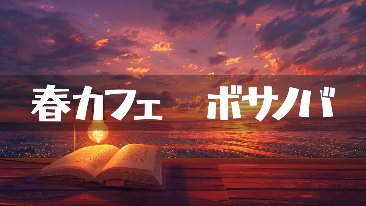 春カフェ【ボサノバ】作業用、家事用、読書用BGM