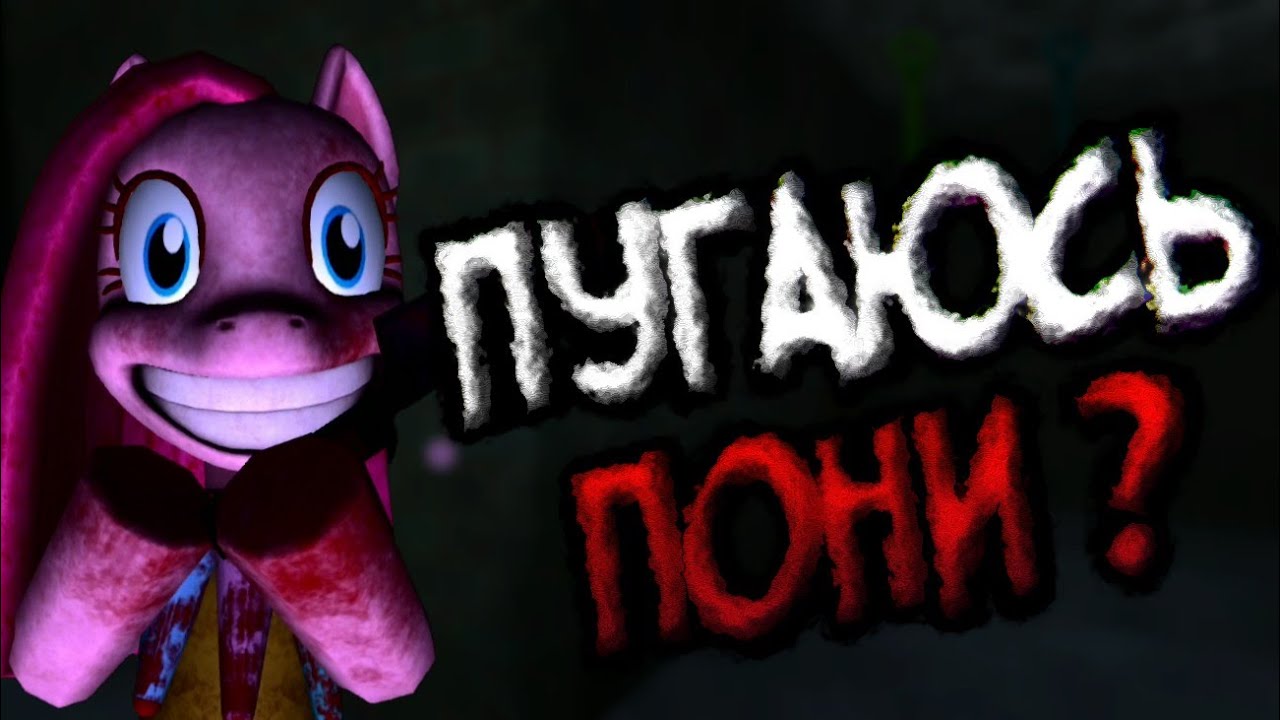 [Pinkamena - The Dungeon] Пугаюсь пони? Что?