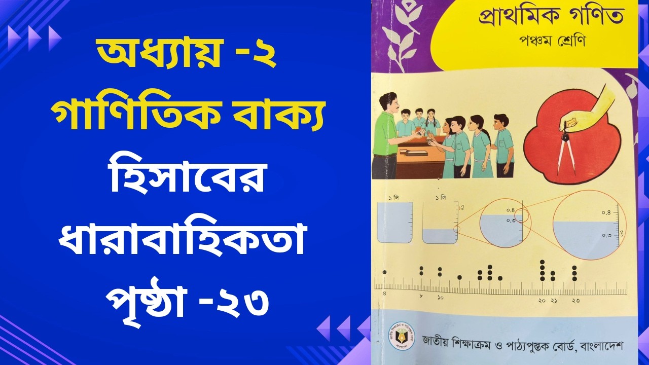 পঞ্চম শ্রেণি গণিত ২০২৬। অধ্যায়-২। গাণিতিক বাক্য । পৃষ্ঠা -২৩ Class 5 Math 2026, Chapter-2, Page 23