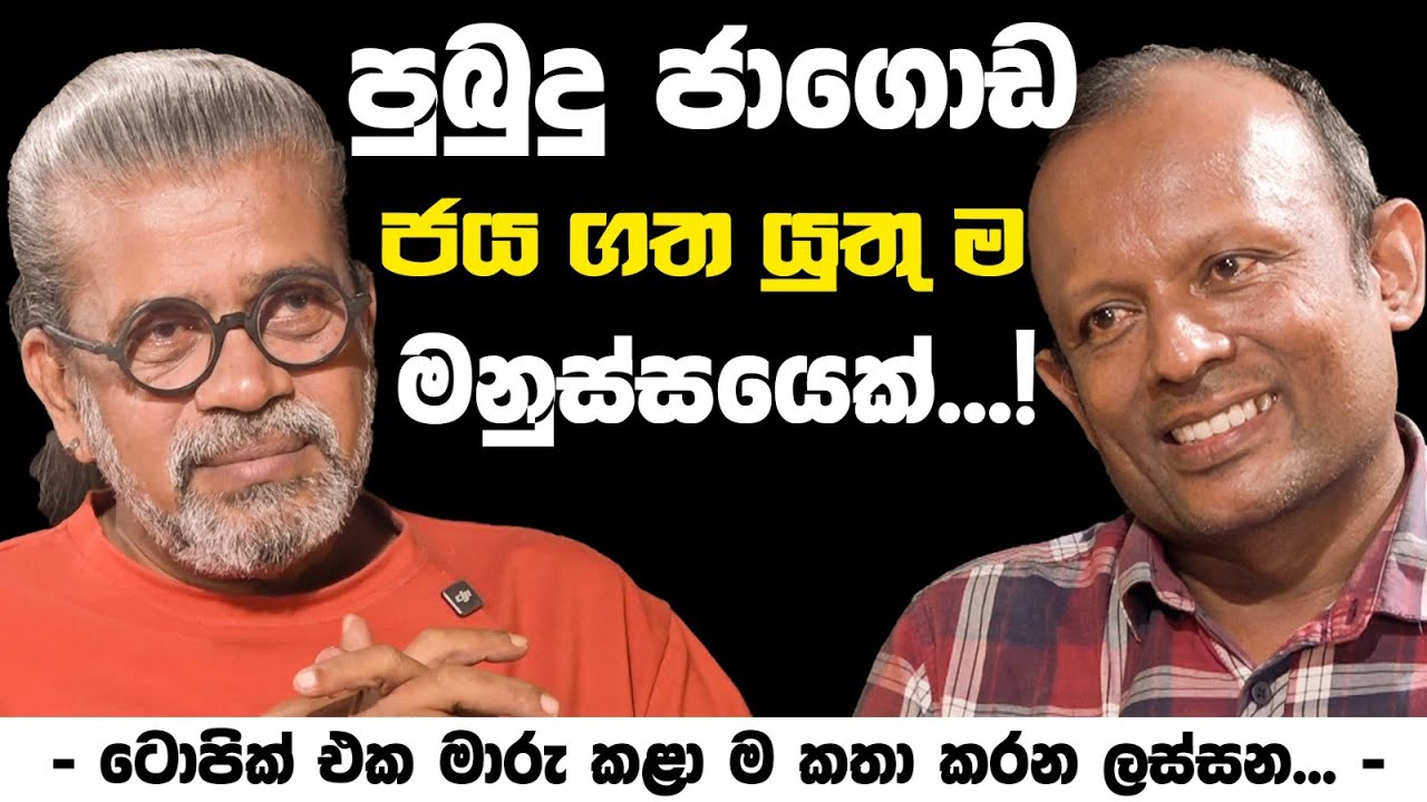 පුබුදු ජාගොඩ ජය ගත යුතු ම මනුස්සයෙක් ...!   | - ටොපික් එක මාරු කළා ම කතා කරන ලස්සන ... -