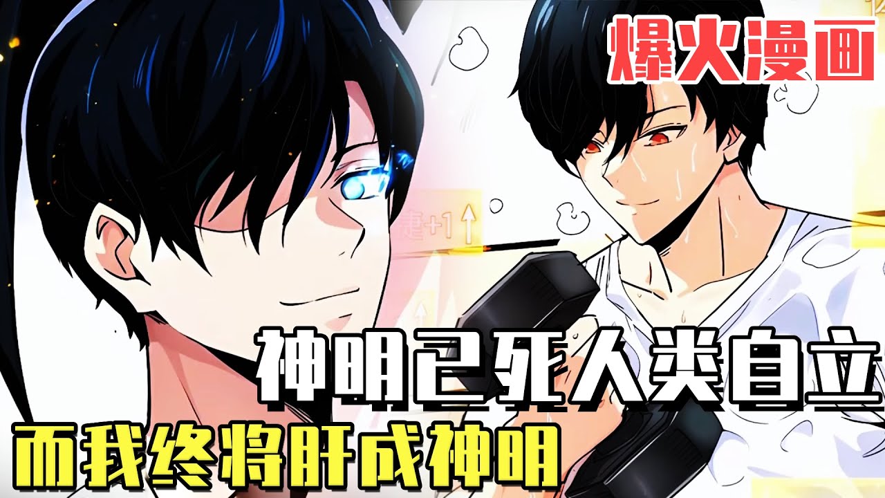 爆火漫畫！ 《我終將肝成神明》這裡是第五舒適圈，神明已死人類自立，男子只要運動就能永久提升屬性，他終將肝成神明！#漫畫#冒險#漫畫解說#劇情#都市#韓漫