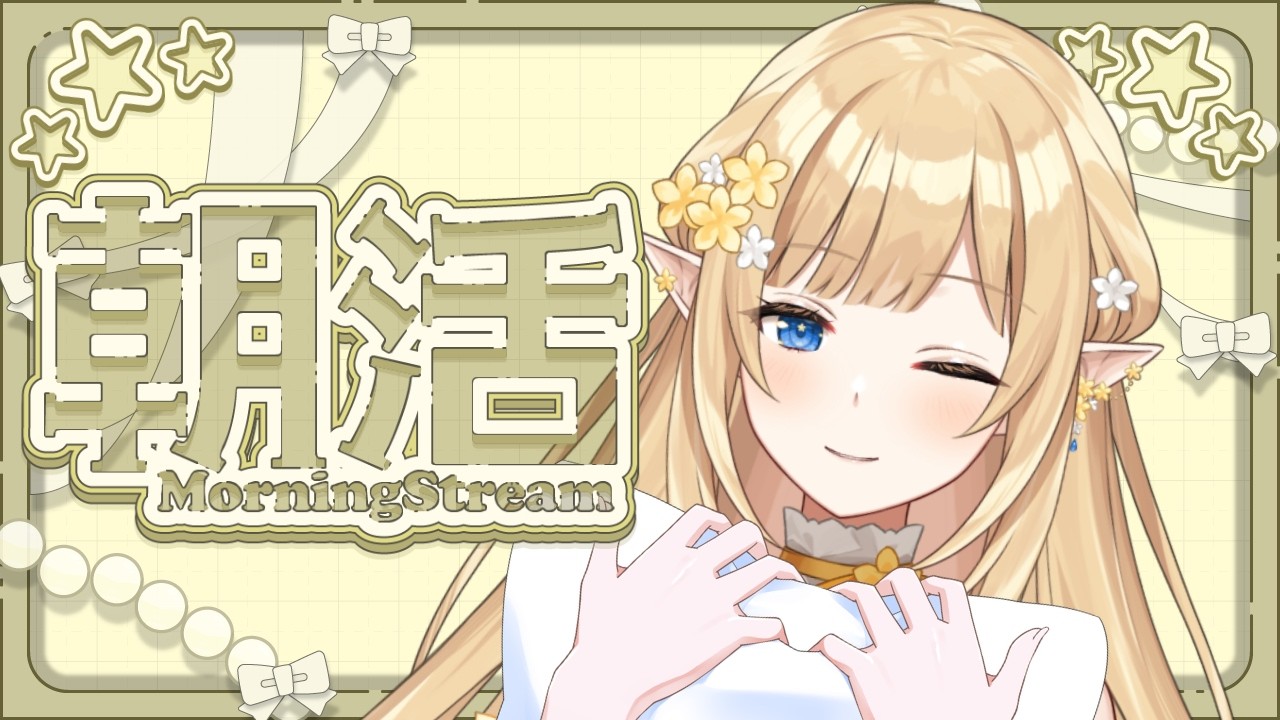 【 #朝活 】初見さんにもおはようしたい☀️【華埜エレノア/クインテ】