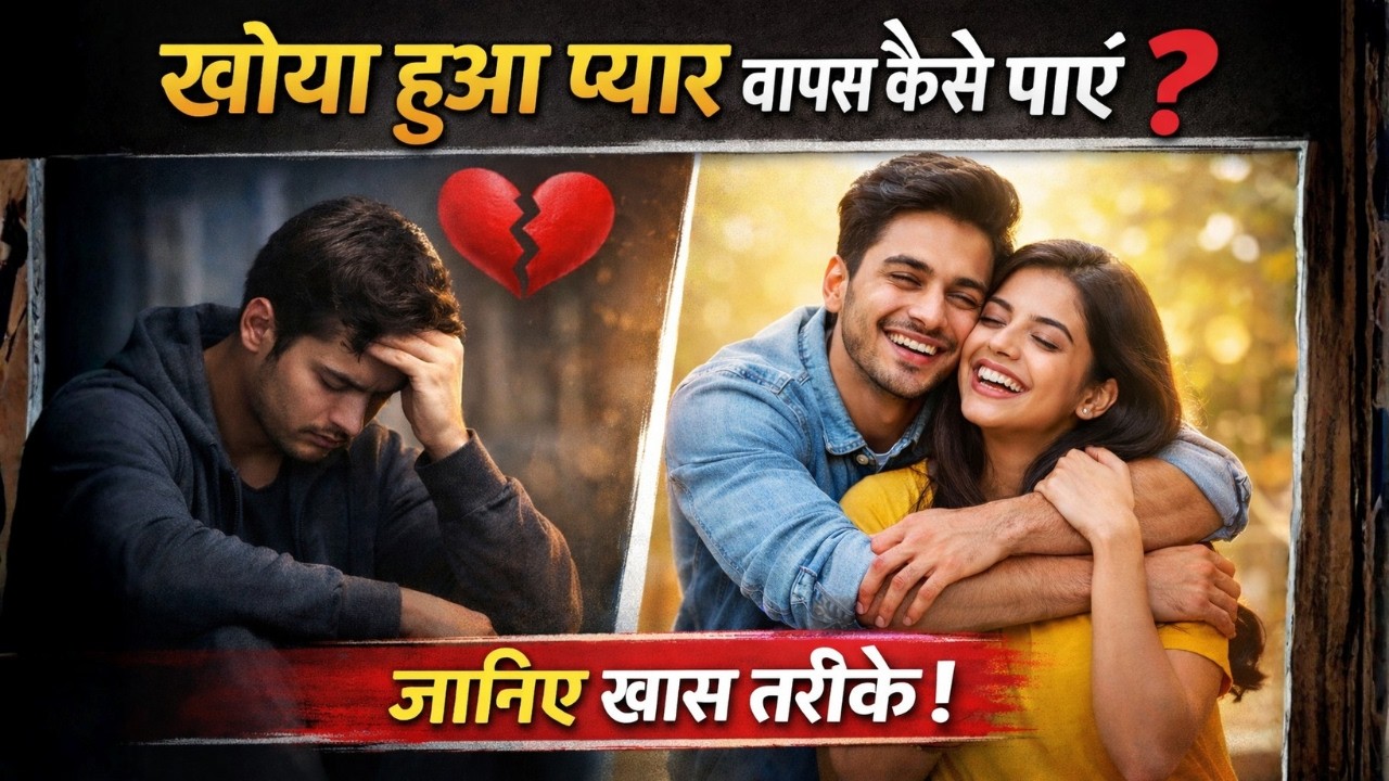 अपने खोए हुए प्यार को वापस कैसे पाएं? | Mind Power Secrets