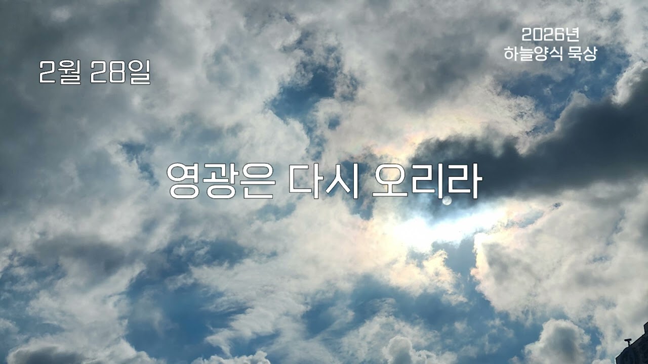 하늘양식 26년 2월 28일 영광은 다시 오리라