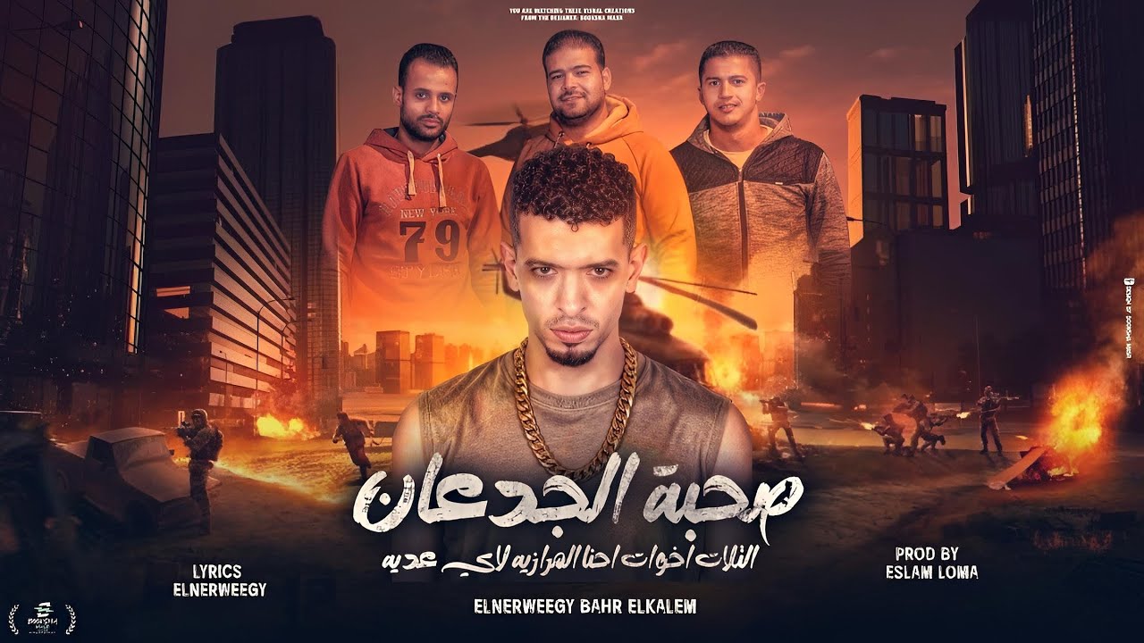مهرجان صحبة الجدعان ( ال3 اخوات احنا المرازية لاى عدية ) النرويجى بحر الكلام انتاج الباشا اسلام رافت
