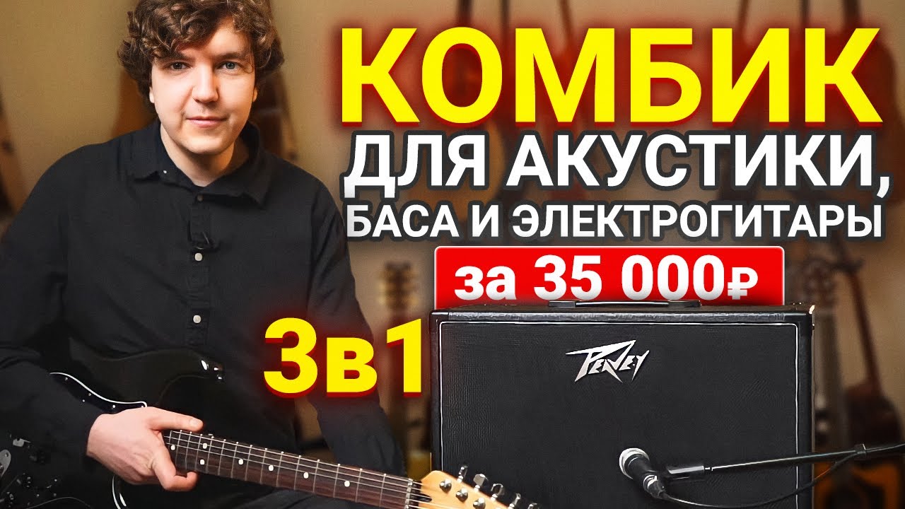 Универсальный Комбик или Очередной Развод? Честный отзыв о гитарном усилителе Peavey.