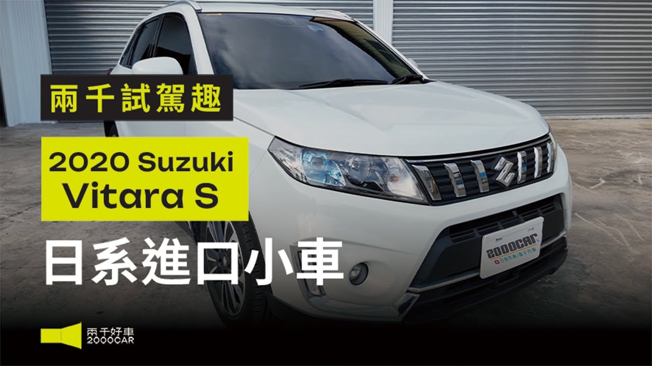 兩千首次試駕！VITARA開起來感覺...像是歐洲車的路感！｜2020 SUZUKI VITARA 1.4｜兩千中古車