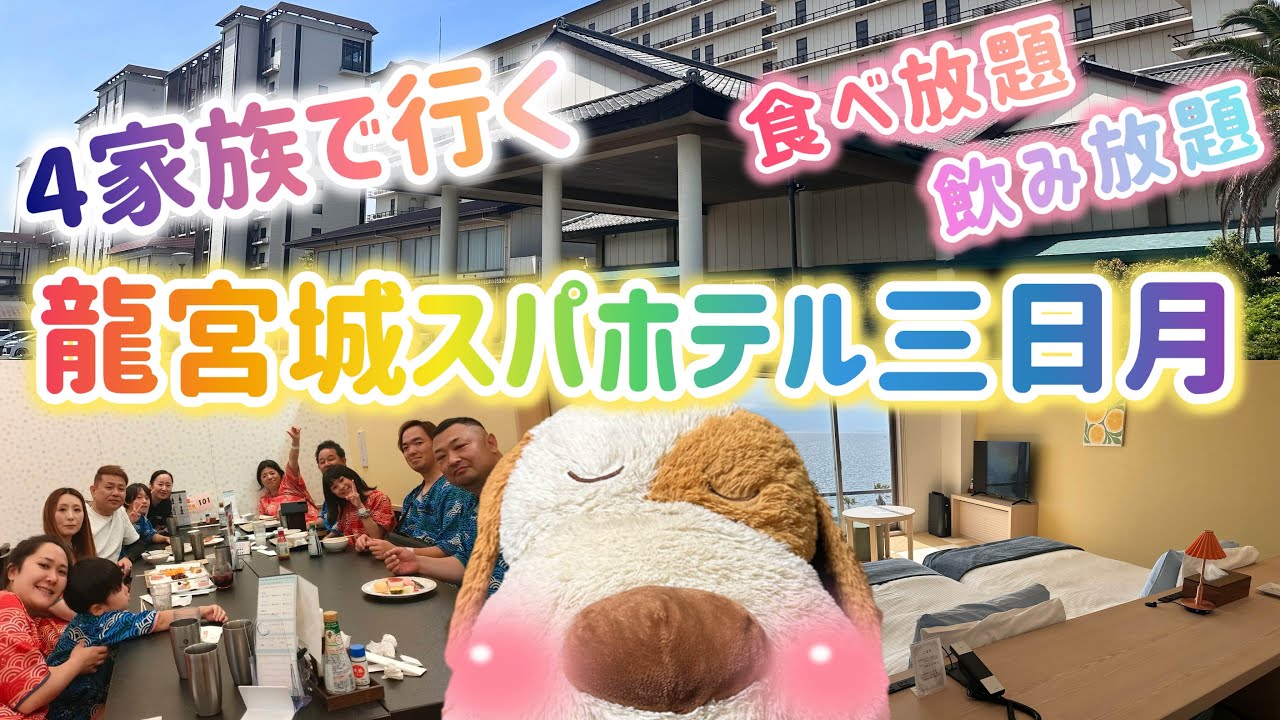 【千葉🐾龍宮城スパホテル三日月】コスパ最高の宿　龍宮亭　　4family 食べて飲んで遊んで大人も子供も大満足🐾