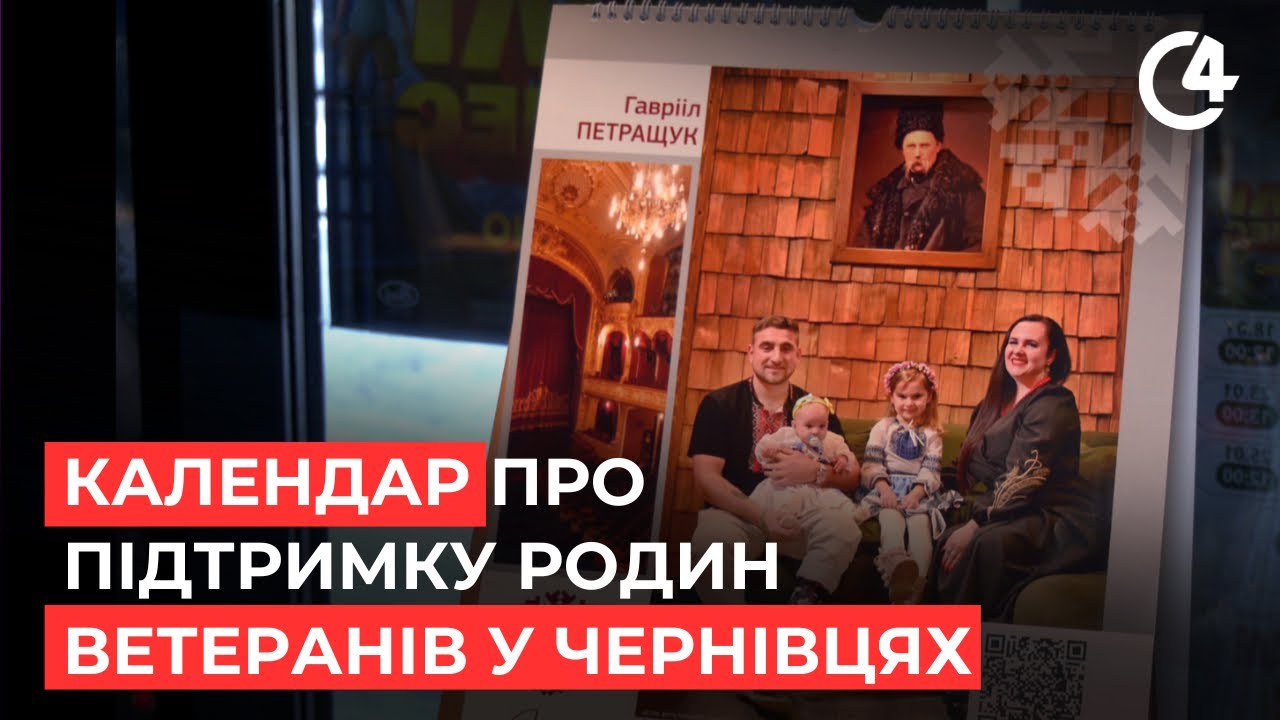 "Сила родини: єдність, що тримає": : у Чернівцях презентували календар про підтримку ветеранів
