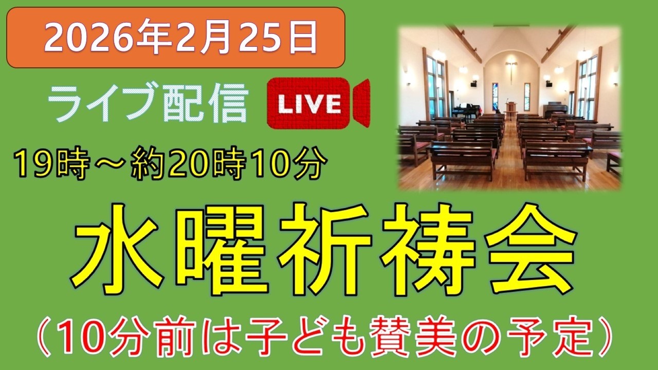 2026年2月25日　水曜祈祷会、水曜礼拝　　#水曜祈祷会　＃水曜礼拝　#三島キリスト教会 　＃日本同盟基督教団