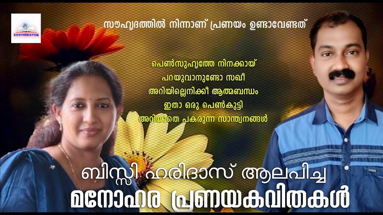 പെൺസൗഹൃദങ്ങളും ആൺസൗഹൃദങ്ങളും ഉള്ളവർക്ക് മാത്രം|കവിത | ബിസ്സിഹരിദാസ്l| Kavi hridayam/recitation 