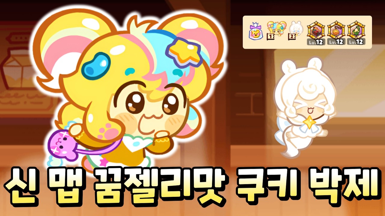 바로 꿈젤리가 박제되네요.. 곰젤리 많은 트로피 경기 신 맵 출시!