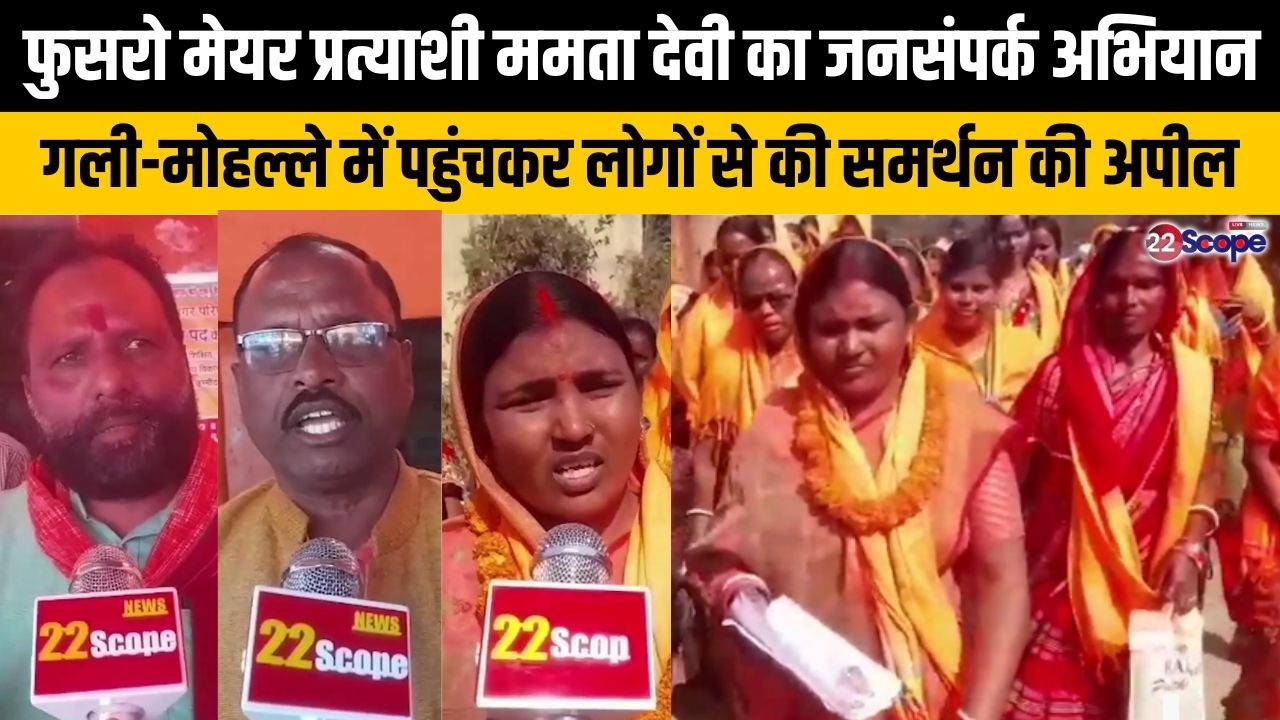 फुसरो मेयर प्रत्याशी ममता देवी का जनसंपर्क अभियान,गली-मोहल्ले में पहुंचकर लोगों से की समर्थन की अपील