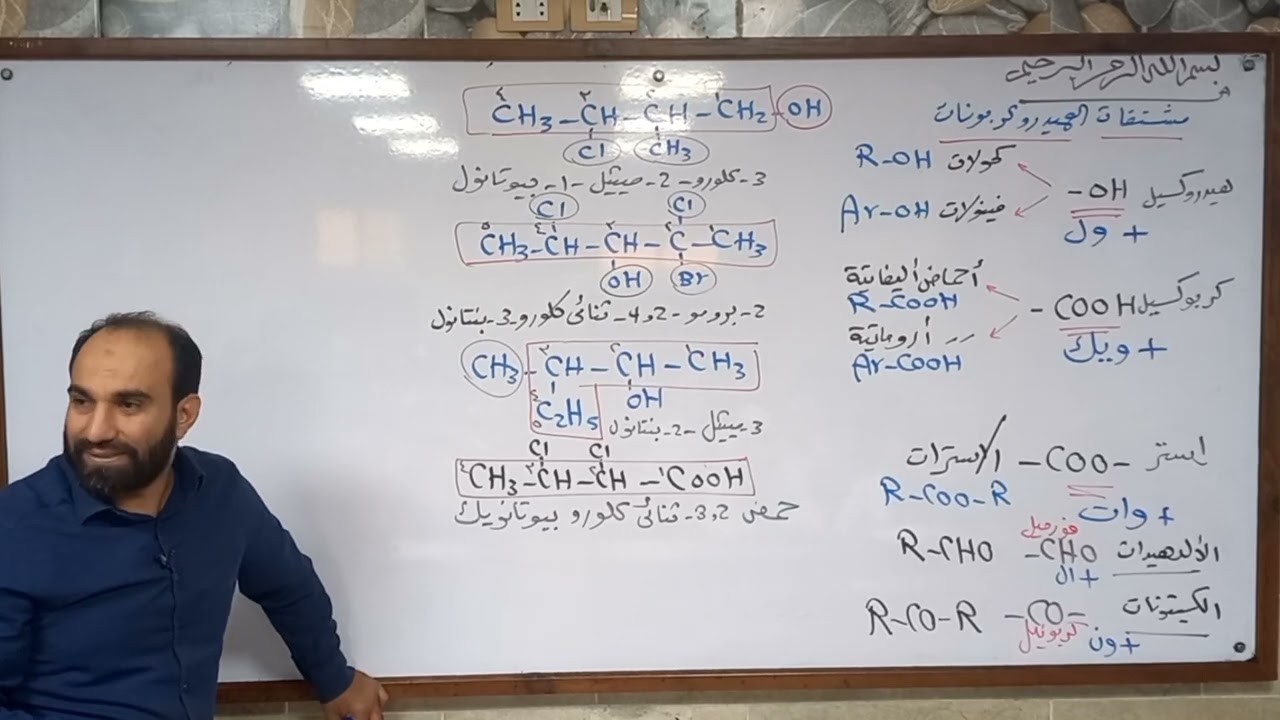 كيمياء ثانوية عامة ٢٠٢٣ المراجعة السادسة الجزء الثاني كيمياء عضوية أ.عبدالله الجرف