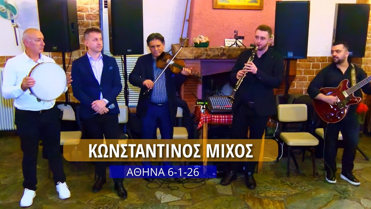 ΚΩΝΣΤΑΝΤΙΝΟΣ ΜΙΧΟΣ ΑΛΕΞΑΝΔΡΟΣ ΚΩΣΤΑΣ ΣΠΥΡΟΣ ΑΛΕΥΡΟΝΤΑΣ ΛΟΥΑΝ ΧΟΥΣΕΣ ΑΛΕΞΑΝΔΡΟΣ ΚΟΥΤΣΗΣ 6-1-2026