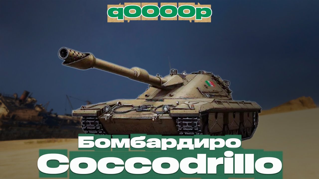 🐊 Сoccodrillo - первый тест в адском рандоме | World of Tanks  #wot #worldoftanks #куп