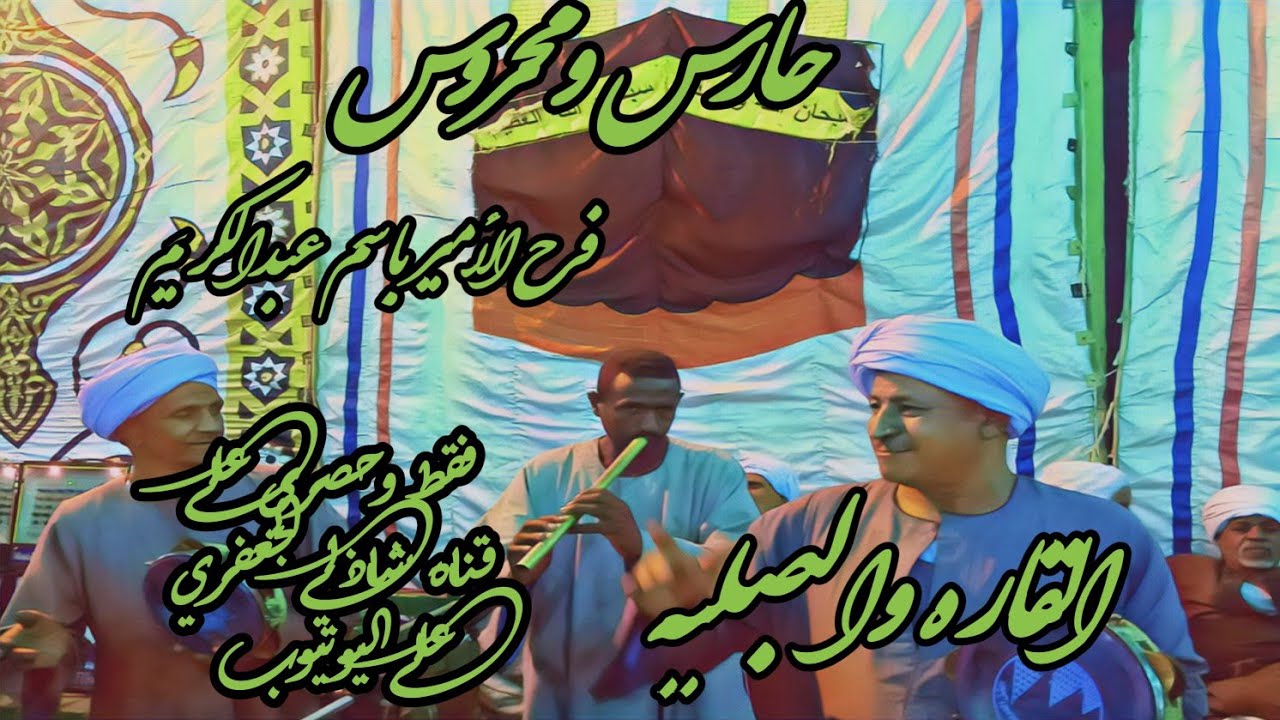 حارس ومحروس القاره والبصيله فرح الأمير باسم عبدالكريم من #قناة_شاذلي_الجعفرى