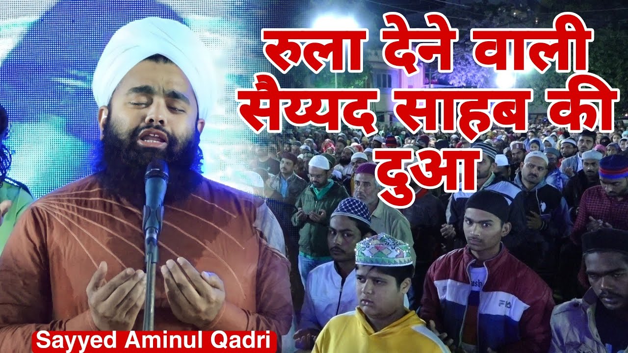Emotional Dua By Sayyed Aminul Qadri Sahab || रुला देने वाली दुआ !