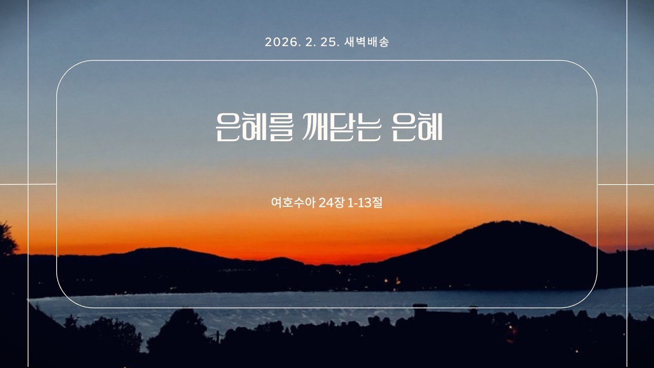 [더큰은혜교회]새벽배송 | 2026. 2. 25. (수) | 은혜를 깨닫는 은혜