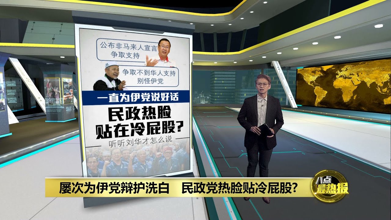屡次为伊党辩护洗白   民政党热脸贴冷屁股? | 八点最热报 20/11/2024