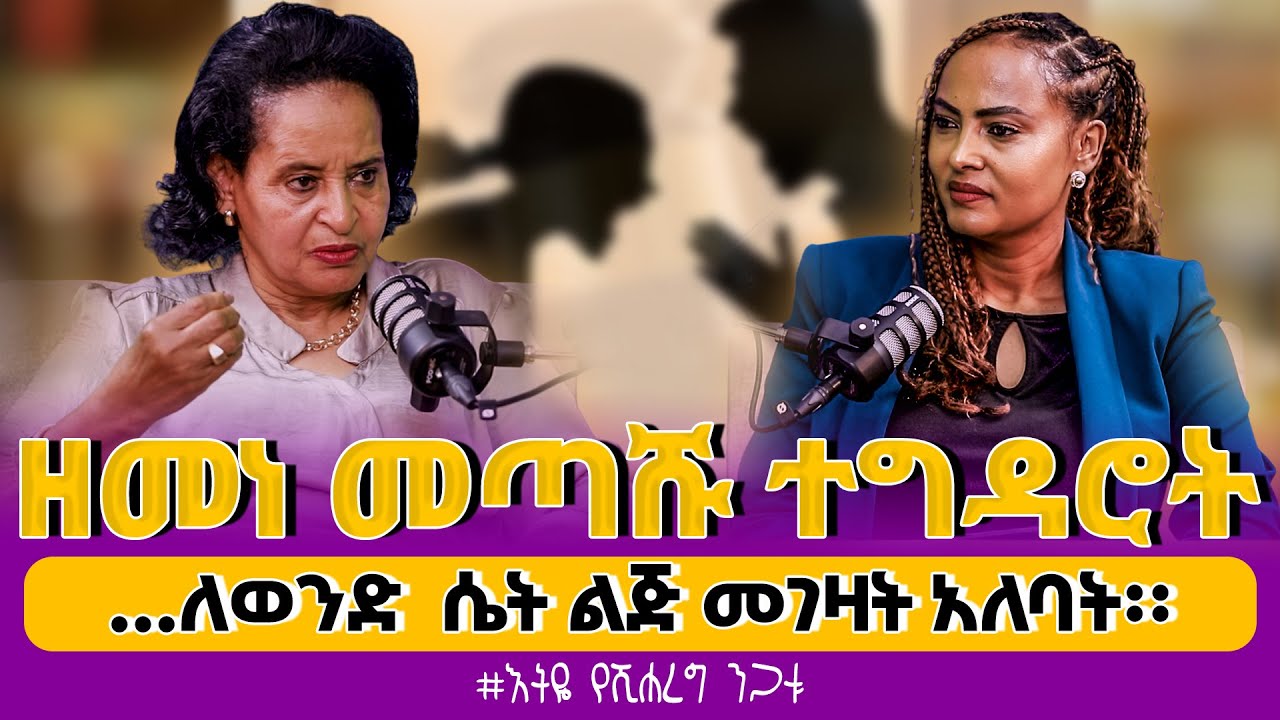 #ዘመነ_መጣሹ_ተግዳሮት #…ለወንድ_ሴት_ልጅ_መገዛት_አለባት፡፡ @እትዬ_የሺሐረግ_ንጋቱ Nikodimos Show - Tigist Ejigu