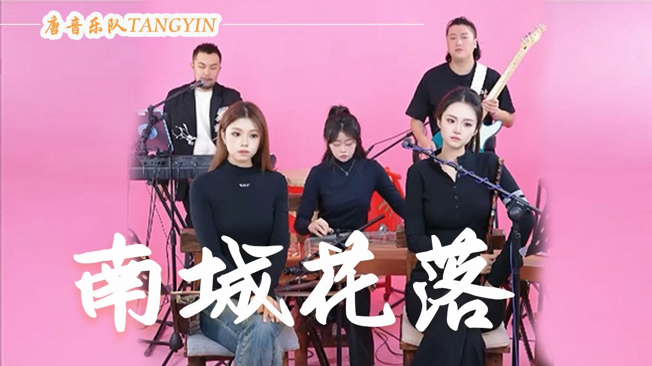 唐音樂隊 | cover《南城花落》王琪|等孩子長大南城的花兒謝了 我就去陪你 | 竹笛Flute 二胡Erhu 古箏Guzheng|Traditional Chinese Music|TANGYIN